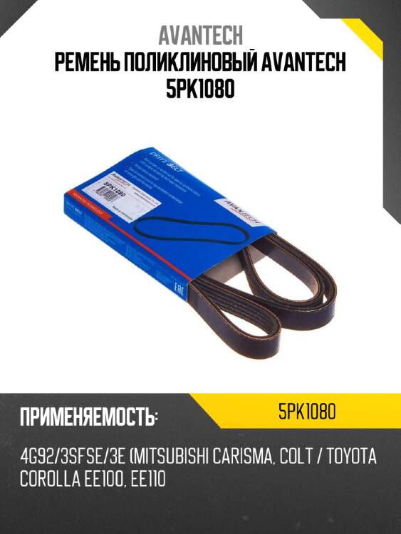 Ремень поликлиновый avantech 5pk1080