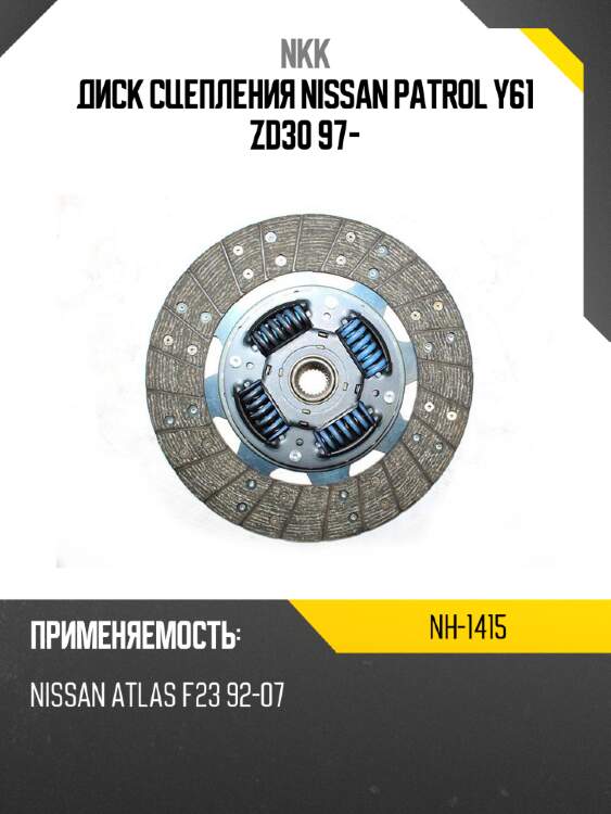 Диск сцепления nissan patrol y61 zd30 97- nkk nh-1415