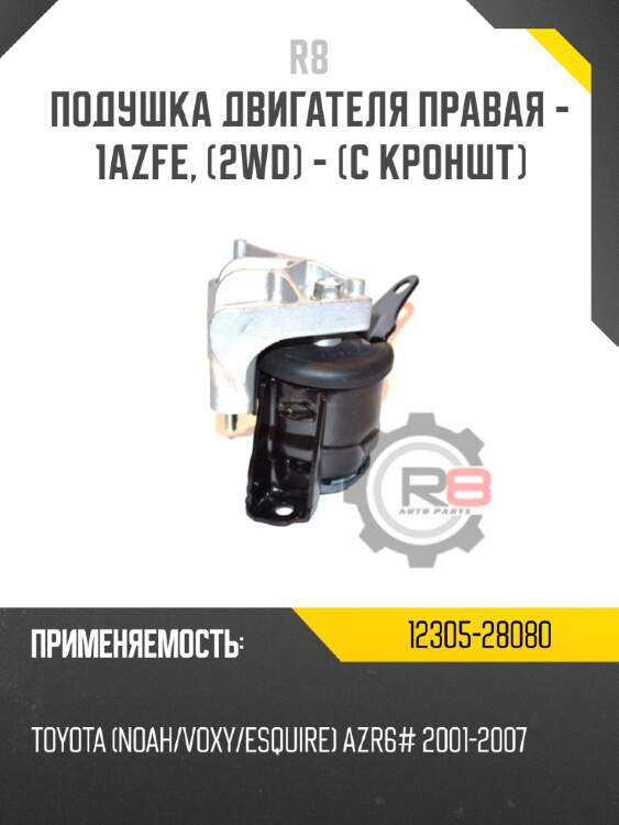 Подушка двигателя правая - 1azfe, [2wd] - [с кроншт]