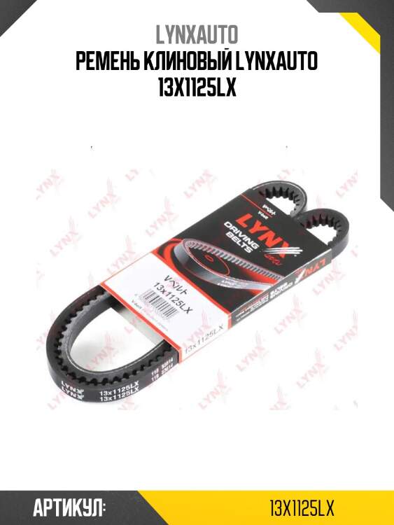 Ремень клиновый lynxauto 13x1125lx