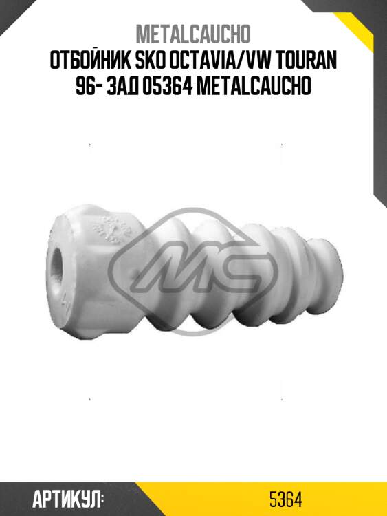 Отбойник sko octavia/vw touran 96- зад 05364 metalcaucho