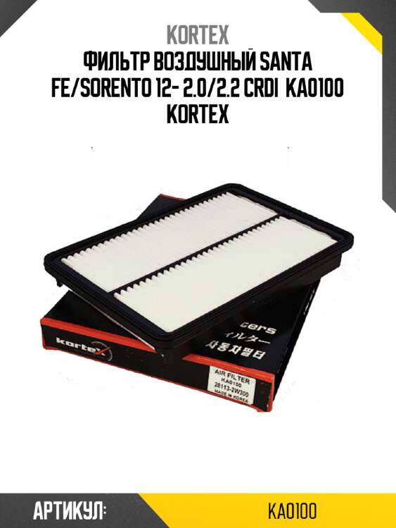 Фильтр воздушный santa fe/sorento 12- 2.0/2.2 crdi  ka0100 kortex