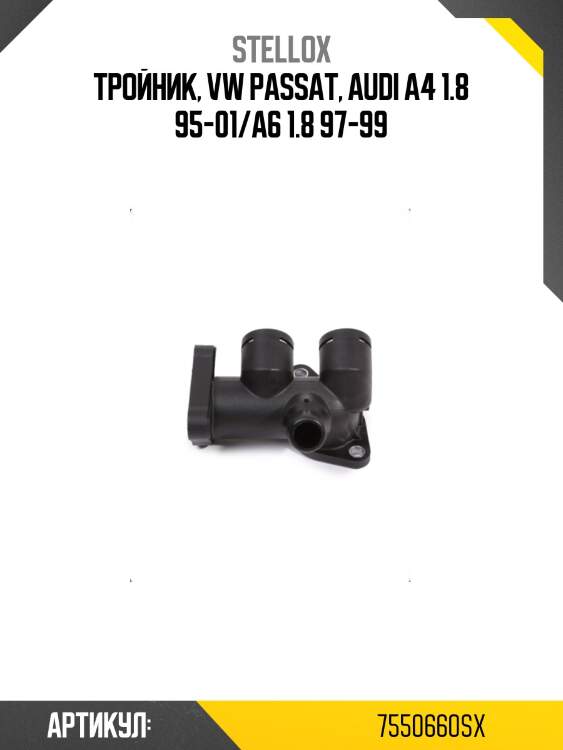 Тройник, vw passat, audi a4 1.8 95-01/a6 1.8 97-99