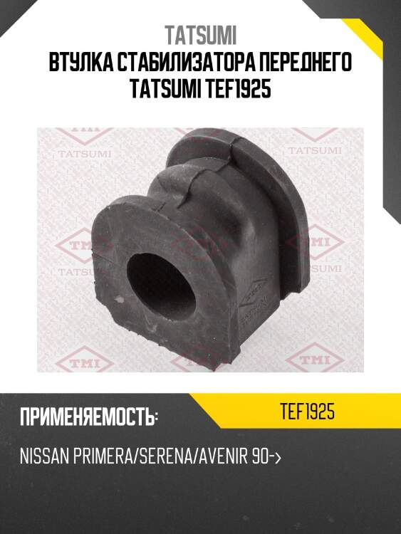 Втулка стабилизатора переднего tatsumi tef1925