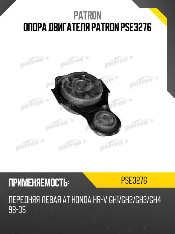 Опора двигателя patron pse3276