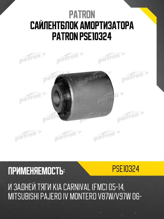Сайлентблок амортизатора patron pse10324