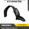 Подкрылок Toyota Caldina T240 05-07 Спереди SAT ST-TY47-016L-C2