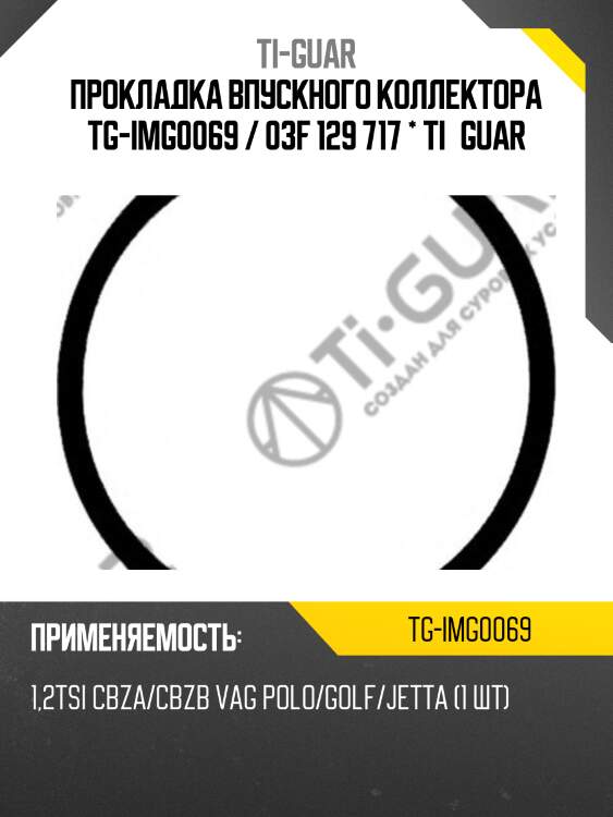 Прокладка впускного коллектора tg-img0069 / 03f 129 717 * ti•guar