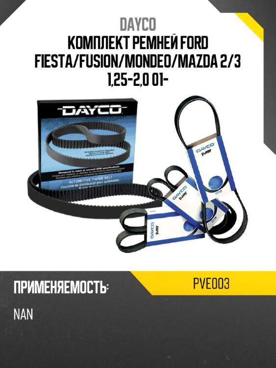 Комплект ремней ford fiesta dayco pve003