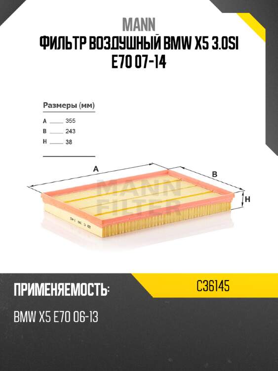 Фильтр воздушный bmw x5 3.0si e70 07-14 mann c36145