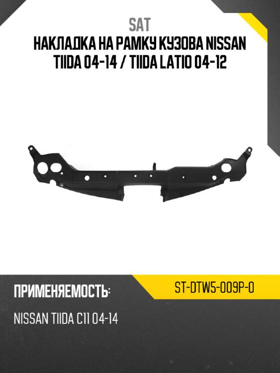 Накладка на рамку кузова nissan tiida 04-14  sat st-dtw5-009p-0