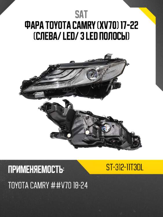 Фара toyota camry xv70 17-22 слева sat st-312-11t3dl