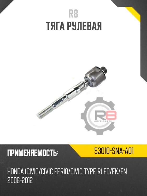 Тяга рулевая r8 53010-sna-a01