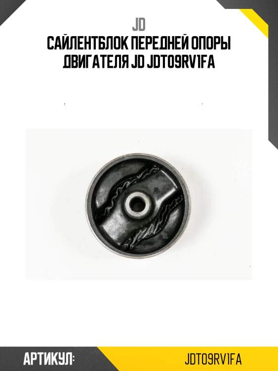Сайлентблок передней опоры двигателя jd jdt09rv1fa