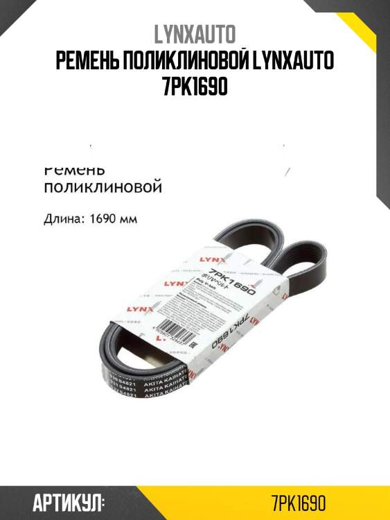 Ремень поликлиновой lynxauto 7pk1690