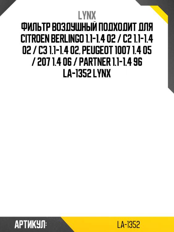 Фильтр воздушный подходит для citroen berlingo 1.1-1.4 02 / c2 1.1-1.4 02 / c3 1.1-1.4 02, peugeot 1007 1.4 05 / 207 1.4 06 / partner 1.1-1.4 96 la-1352 lynx
