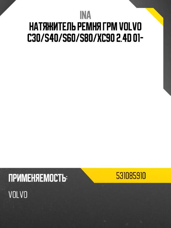 Натяжитель ремня грм volvo c30 ina 531085910