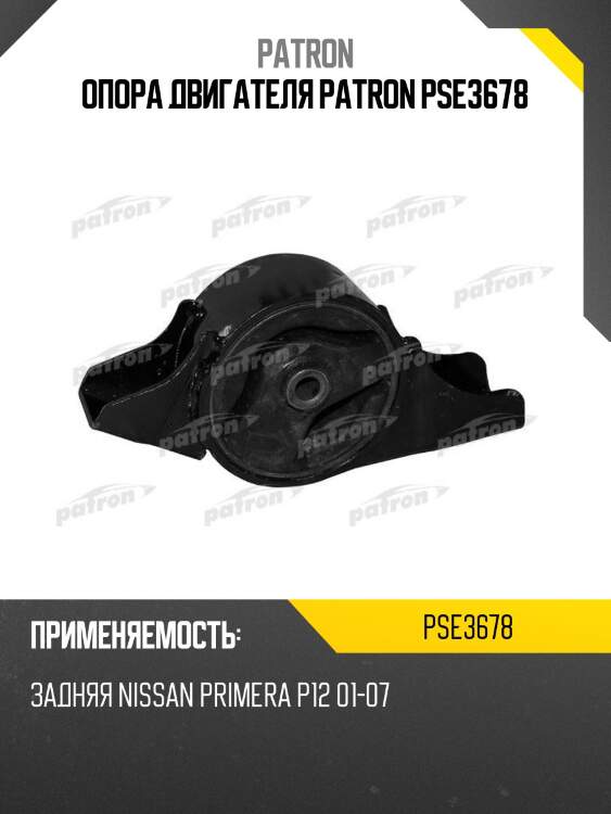 Опора двигателя PATRON PSE3678