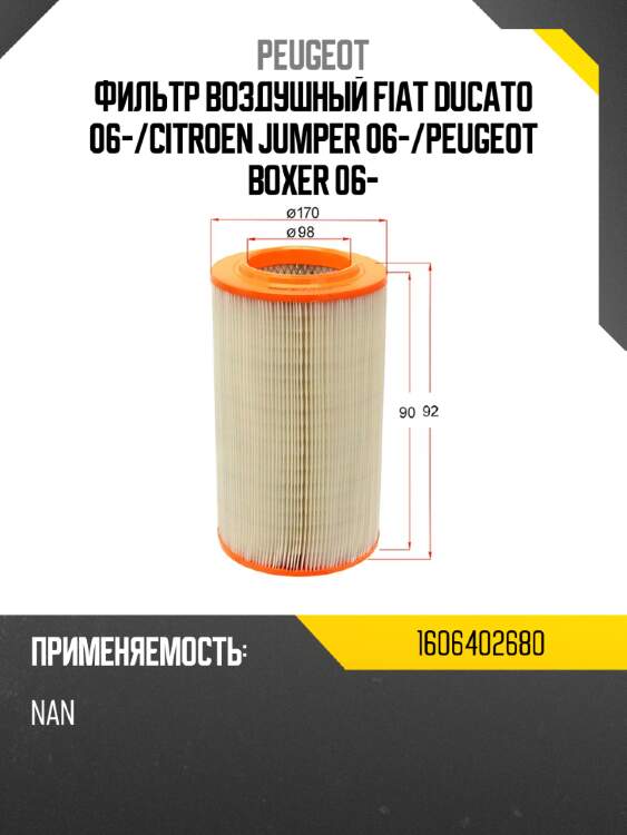 Фильтр воздушный fiat ducato 06- peugeot 1606402680