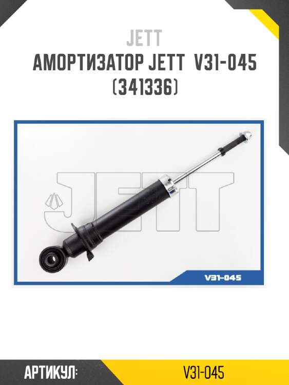 Амортизатор jett  v31-045 (341336)