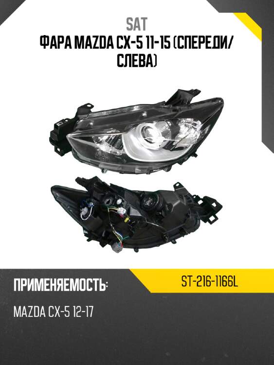 Фара mazda cx-5 11-15 спереди sat st-216-1166l