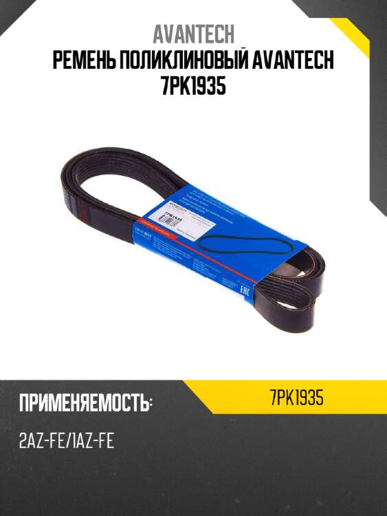 Ремень поликлиновый avantech 7pk1935