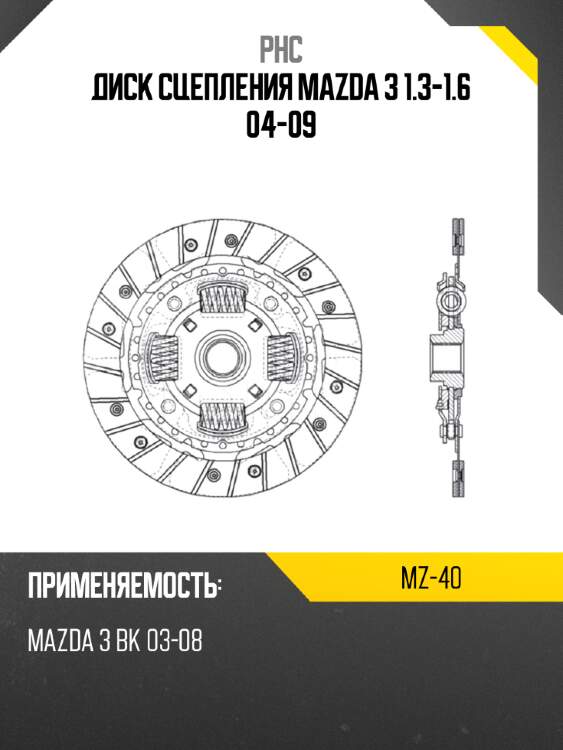 Диск сцепления mazda 3 1.3-1.6 04-09 phc mz-40