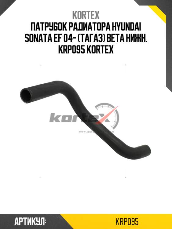 Патрубок радиатора hyundai sonata ef 04- (тагаз) beta нижн. krp095 kortex