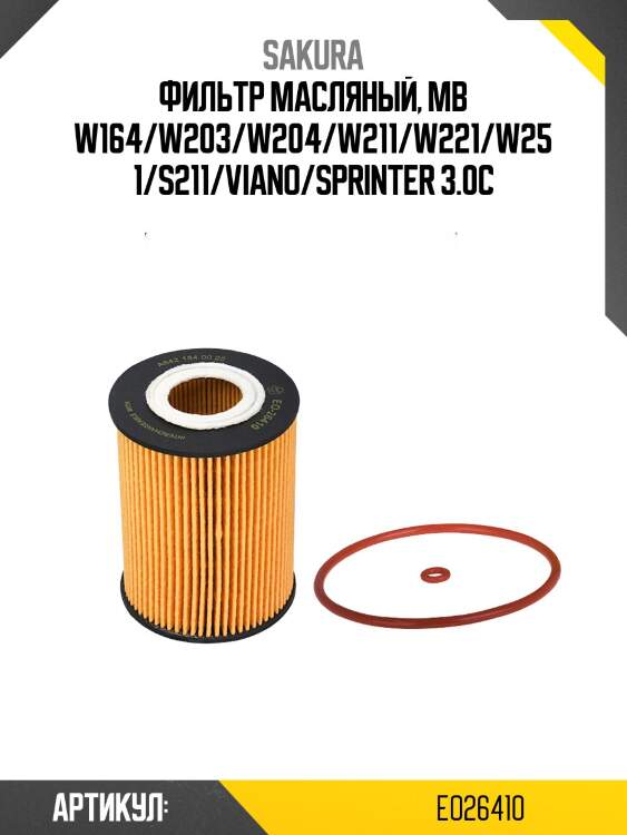 Фильтр масляный chrysler 300c 3.0d/mb w204/w211/w164/w251/sprinter 906 3.0d eo26410 sakura