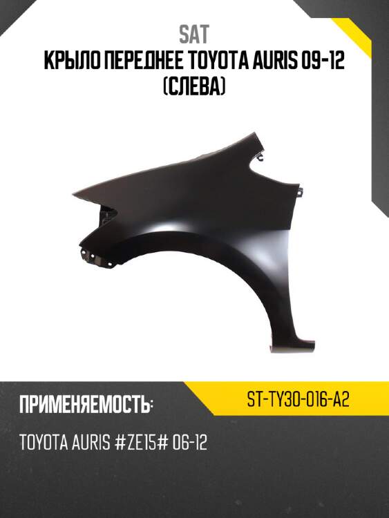 Крыло переднее toyota auris 09-12 слева sat st-ty30-016-a2