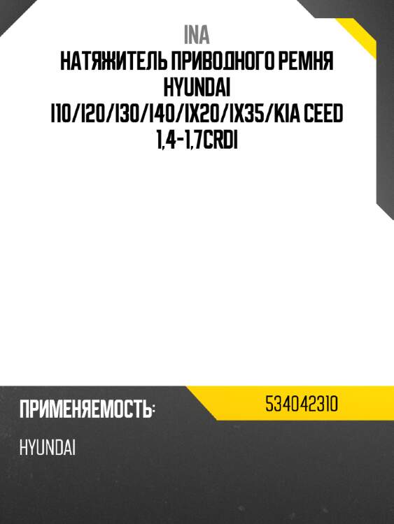 Натяжитель приводного ремня hyundai i10 ina 534042310