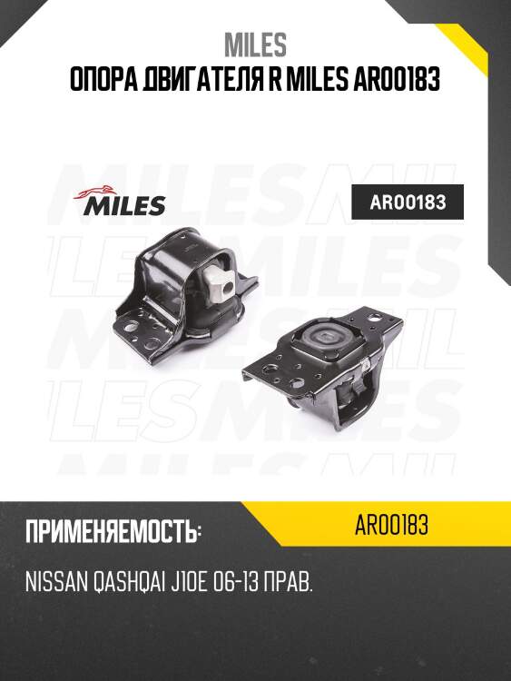 Опора двигателя r miles ar00183