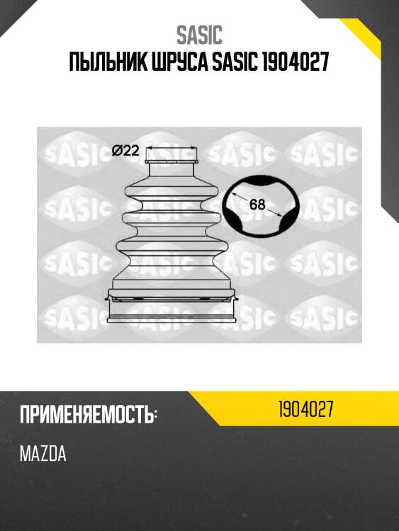 Пыльник шруса sasic 1904027