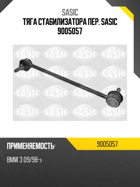 Тяга стабилизатора пер. sasic 9005057