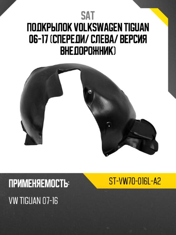 Подкрылок volkswagen tiguan 06-17 спереди sat st-vw70-016l-a2