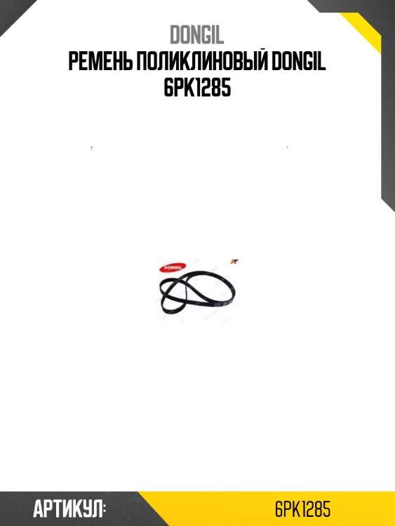 Ремень поликлиновый dongil 6pk1285