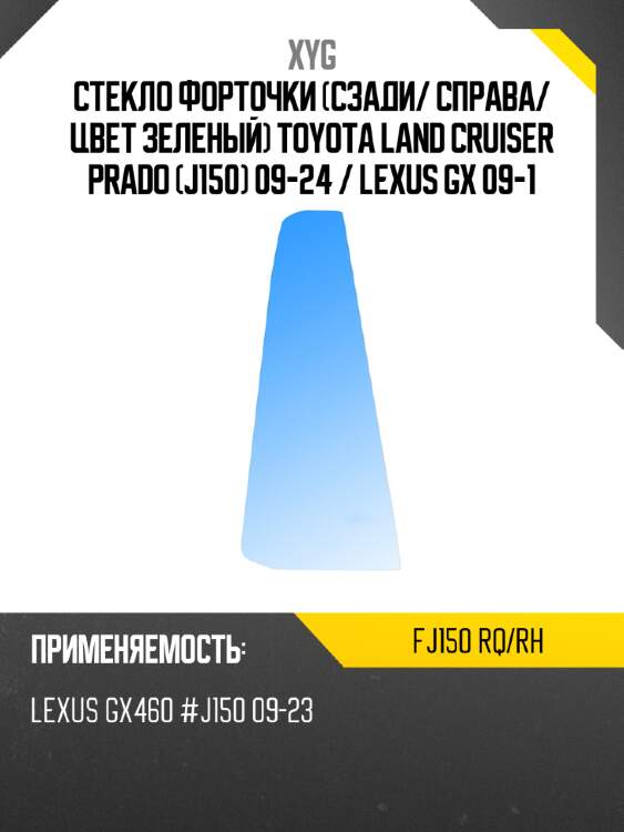 Стекло форточки сзади xyg fj150 rq/rh