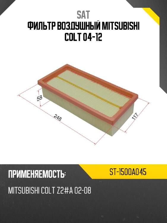 Фильтр воздушный mitsubishi colt 04-12 sat st-1500a045