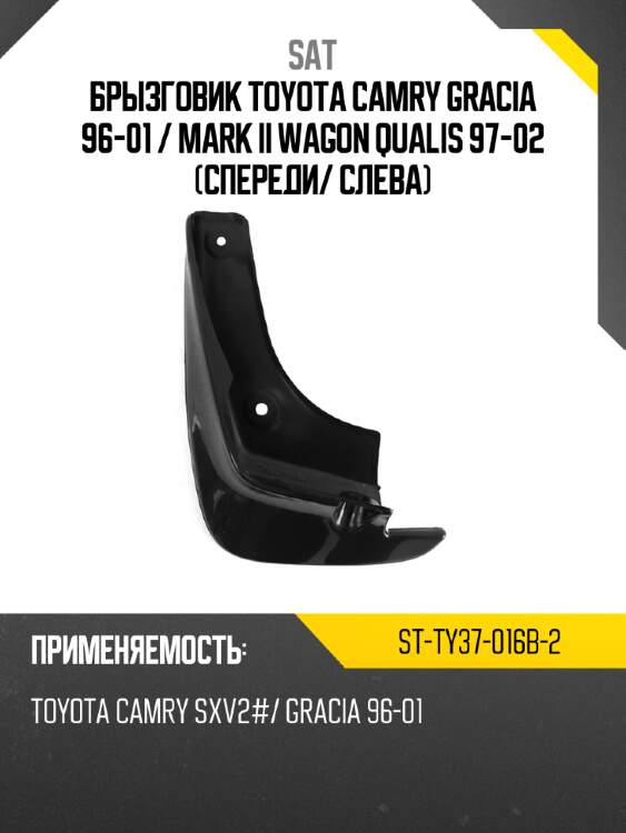 Брызговик toyota camry gracia 96-01  sat st-ty37-016b-2