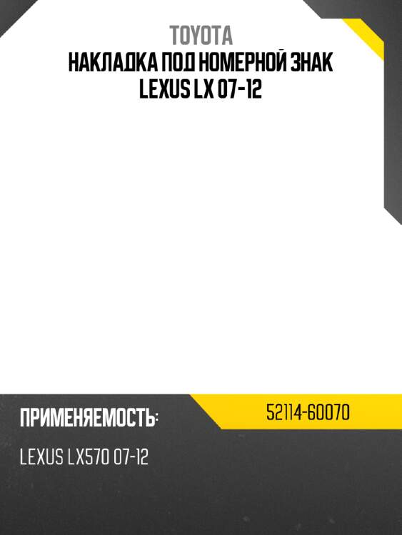 Накладка под номерной знак lexus lx 07-12 toyota 52114-60070