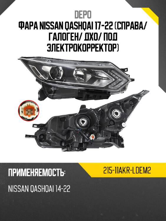 Фара nissan qashqai 17-22 справа depo 215-11akr-ldem2
