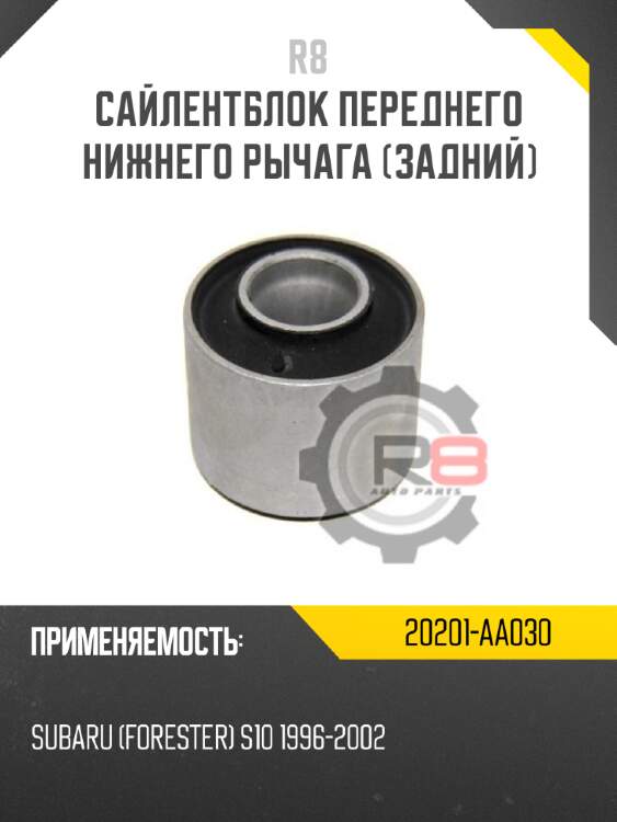 Сайлентблок переднего нижнего рычага [задний] R8 20201-AA030