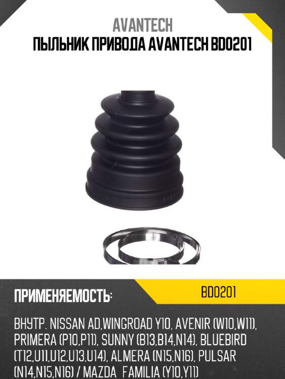 Пыльник привода avantech bd0201