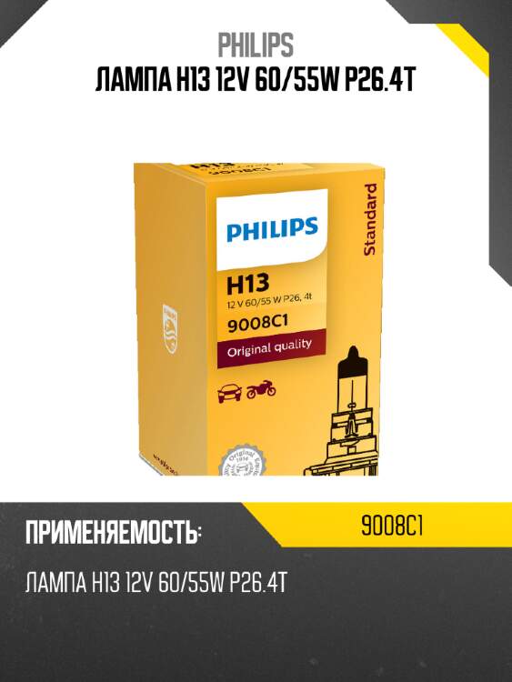 Лампа h13 12v 60/55w p26.4t philips 9008c1