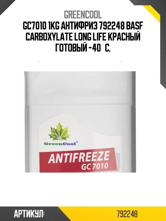 Антифриз greencool gc7010 g12+, 1 кг (красн.) basf carboxylate long life greencool 792248