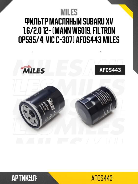 Фильтр масляный subaru xv 1.6/2.0 12- (mann w6019, filtron op595/4, vic c-307) afos443 miles