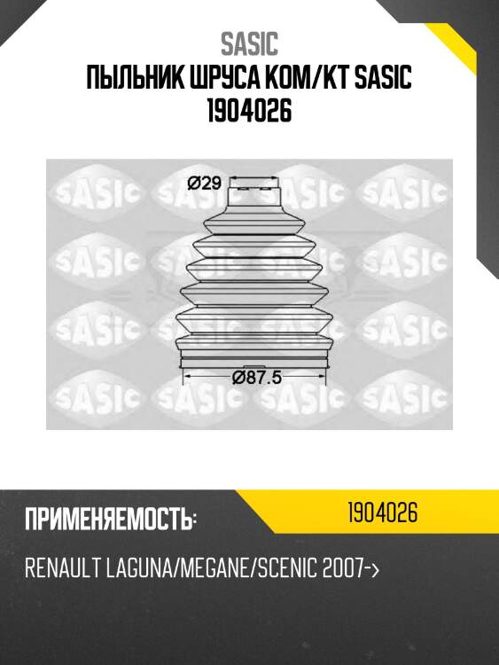 Пыльник шруса ком/кт sasic 1904026