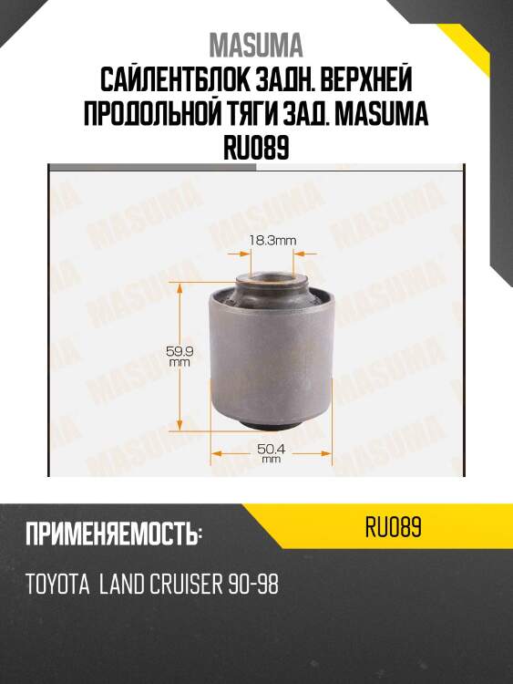 Сайлентблок задн. верхней продольной тяги зад. masuma ru089