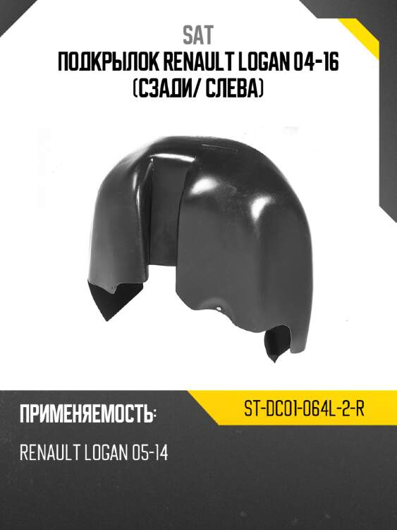 Подкрылок renault logan 04-16 сзади sat st-dc01-064l-2-r