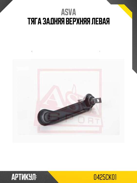 Тяга задняя верхняя левая
